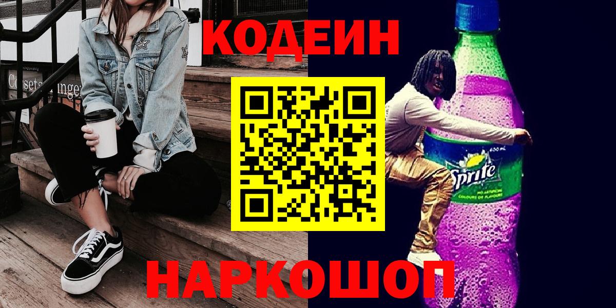 Кодеиновый сироп Lean Purple Drank Зерноград